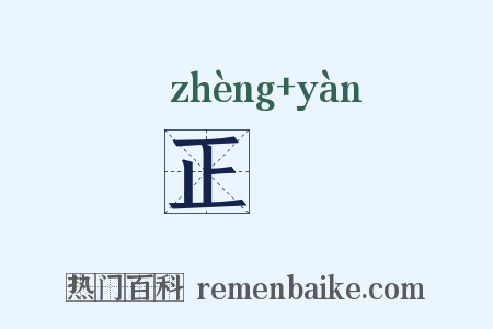 正譣是什么意思的图片